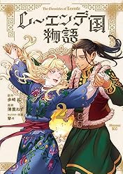 レーエンデ国物語（1） (アフタヌーンコミックス) | 薄雲ねず, 多崎礼
