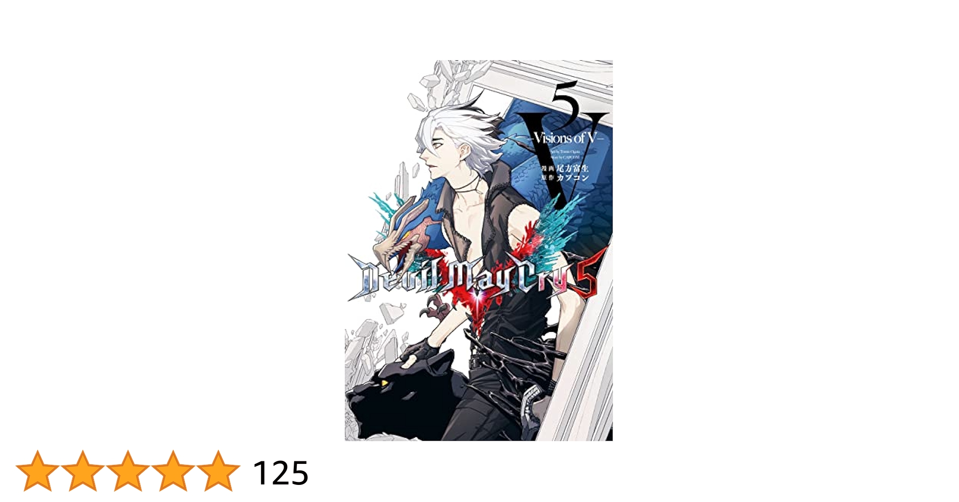Devil May Cry 5 – Visions of V – 5巻 (LINEコミックス) | 尾方