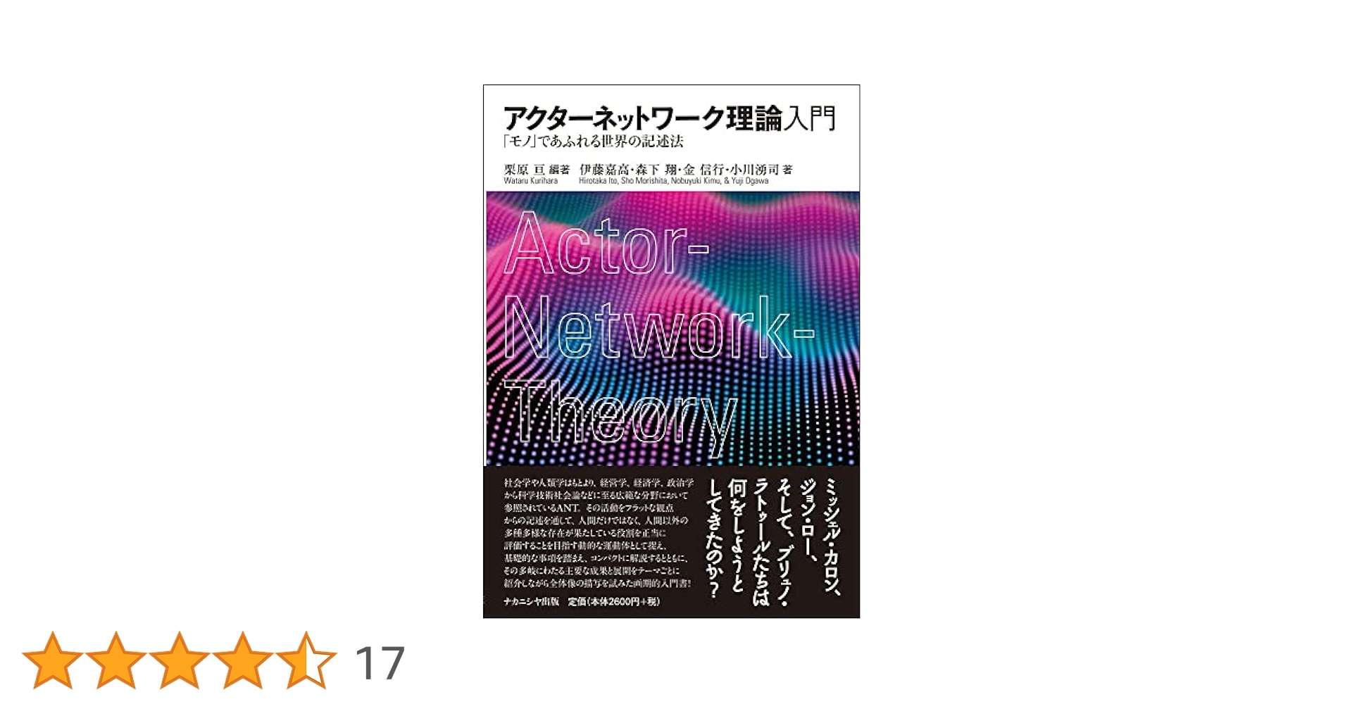 アクターネットワーク理論入門―「モノ」であふれる世界の記述法
