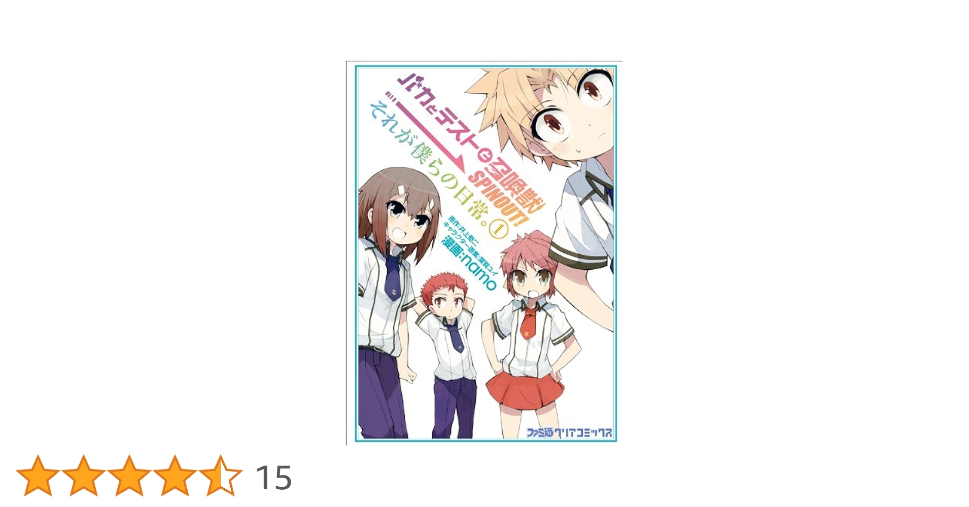バカとテストと召喚獣 Amazon.co.jp: バカとテストと召喚獣 SPINOUT! それが僕らの日常
