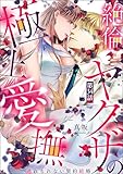 絶倫ヤクザの極上愛撫 逃れられない契約結婚（分冊版） 【第34話】 (ラブキス！)