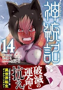 神統記（テオゴニア）（コミック）【電子版特典付】１４ (PASH! コミックス)
