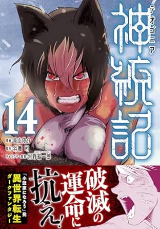 神統記（テオゴニア）（コミック）【電子版特典付】１４ (PASH! コミックス)