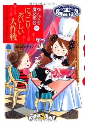 なんでも魔女商会 にっこりおいしい大作戦 16巻』｜感想・レビュー