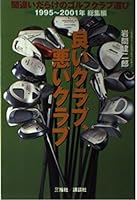 Good club, poor club 1995 - to 2001 Omnibus Golf Club selection of full of mistakes (2000) ISBN: 4062105748 [Japanese Import] 4062105748 Book Cover