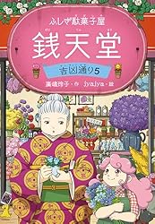 Amazon.co.jp: ふしぎ駄菓子屋銭天堂10 電子書籍: 廣嶋玲子, jyajya