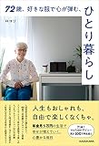 72歳、好きな服で心が弾む、ひとり暮らし
