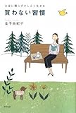 お金に頼らずかしこく生きる 買わない習慣