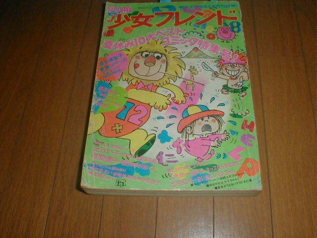 Amazon.co.jp: 別冊少女フレンド1972/8 水着(西城秀樹 野口五郎