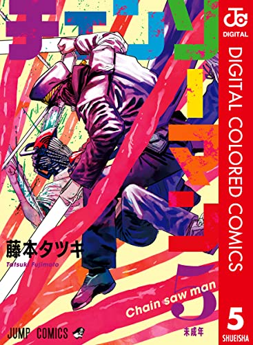 チェンソーマン カラー版 5 (ジャンプコミックスDIGITAL)