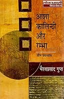 आशा, कालिन्दी और रम्भा 8180318664 Book Cover