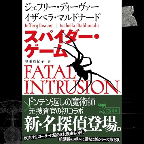 『【翻訳の部屋】『スパイダー・ゲーム』J・ディーヴァー新作は新パートナーと共著!』のカバーアート