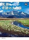 尾瀬 奇跡の大自然 モン・ブックス Mont Books