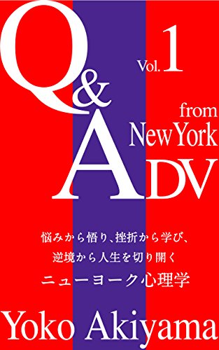 Amazon Co Jp Q Adv From New York Vol 1 悩みから悟り 挫折から学び 逆境から人生を切り開く ニューヨーク 心理学 Cube New York ブックス Ebook 秋山 曜子 本
