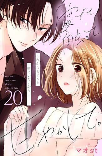 愛でて、触って、甘やかして。 分冊版(20) (姉フレンドコミックス)