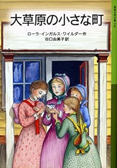 大草原の小さな町 ローラ物語 2 感想 レビュー 試し読み 読書メーター 大草原の小さな町 ローラ物語 2 感想 レビュー 試し読み 読書メーター
