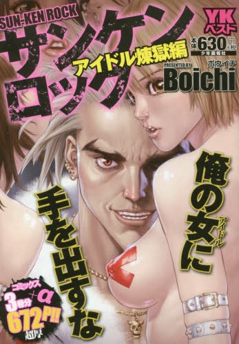 サンケンロック アイドル煉獄編 (ヤングキングベスト廉価版コミック)
