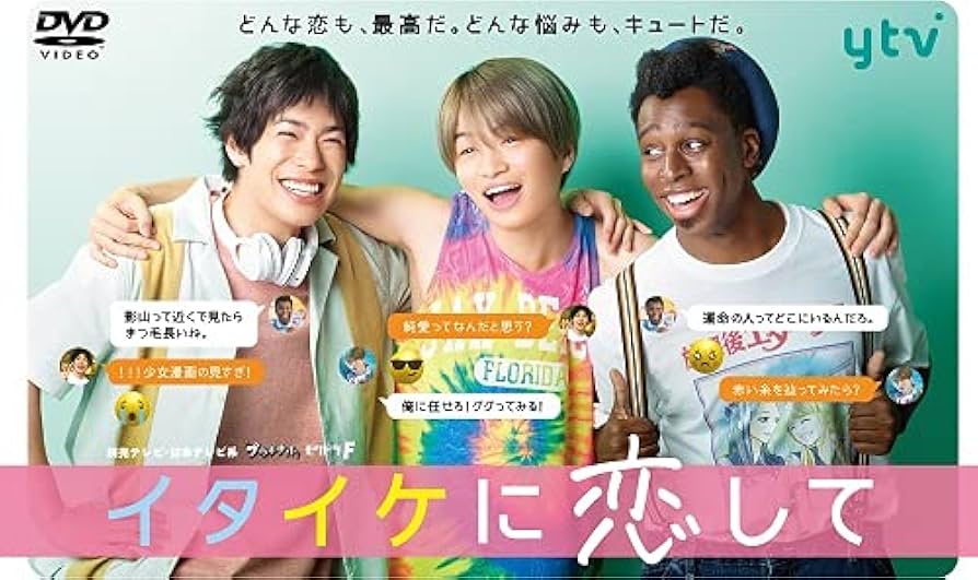 イタイケに恋して DVD-BOX イタイケに恋して」DVD-BOX | 日テレポシュレ本店 日本テレビの