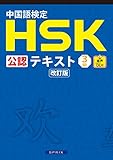 中国語検定HSK公認テキスト3級 改訂版[音声ＤＬ付］赤シート無しVer. (株式会社スプリックス)【Kindle】