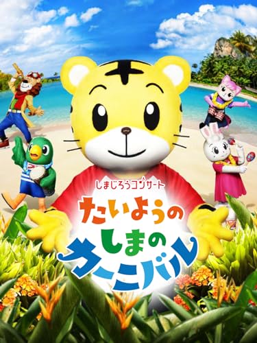 しまじろうコンサート