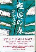 邂逅の森 [Kaikō no mori] 4163225706 Book Cover
