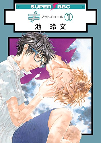 ノットイコール 1 スーパービーボーイコミックス 池玲文 ボーイズラブマンガ Kindleストア Amazon