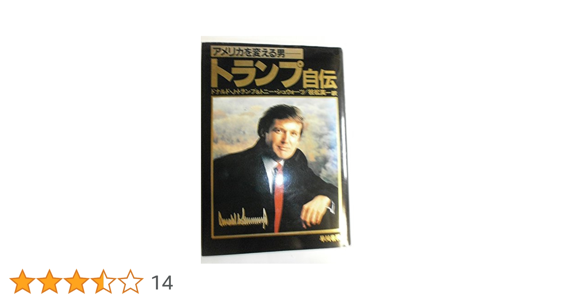 トランプ自伝 D.J.トランプ & T.シンウォーカー トランプ自伝: アメリカを変える男 | ドナルド J.トランプ