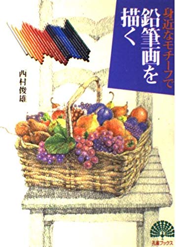 鉛筆画を描く: 身近なモチーフで (孔雀ブックス) | 西村 俊雄 |本
