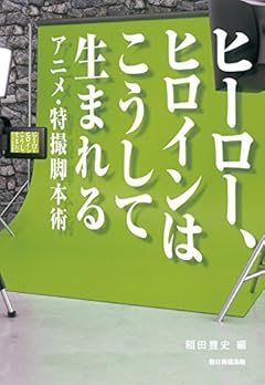 ヒーロー、ヒロインはこうして生まれる　アニメ・特撮脚本術