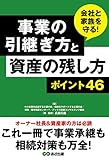 200円「事業の引継ぎ方と資産の残し方ポイント46」