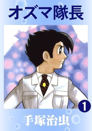 オズマ隊長