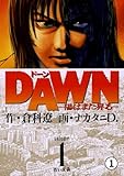 DAWN(ドーン)―陽はまた昇る― 第1話 洗礼 1 (ビッグコミックス)