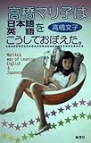 高橋マリ子は日本語英語をこうしておぼえた