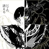 消えろ 歌詞