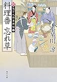 料理番 忘れ草　新・包丁人侍事件帖（２） 新・包丁人侍事件帖シリーズ (角川文庫)