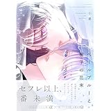 ベールブルーと梔子の花束 (ザ オメガバース プロジェクト コミックス)