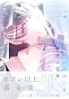 セール中のKindle本22：ベールブルーと梔子の花束 (ザ オメガバース プロジェクト コミックス)