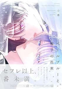 ベールブルーと梔子の花束 (ザ オメガバース プロジェクト コミックス)