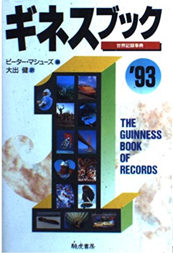 ギネスブック 93 世界記録事典 騎虎書房 ギネスブック: 世界記録事典 ('93) | ピーター マシューズ, 大出 健