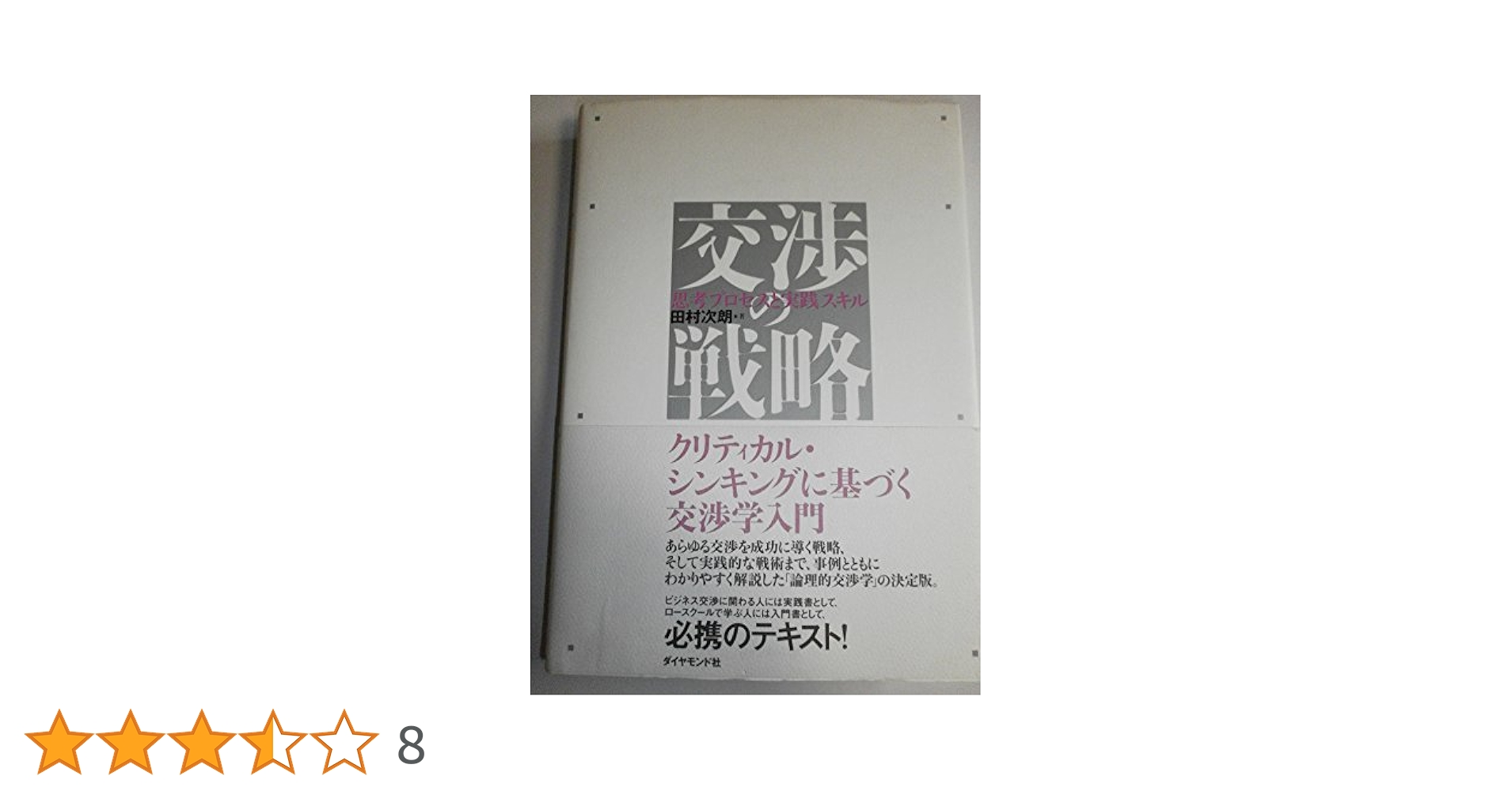 交渉の戦略スキル 交渉の戦略 | 田村 次朗 |本 | 通販 | Amazon