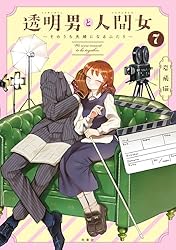 透明男と人間女～そのうち夫婦になるふたり～ ： 8 【特典付き