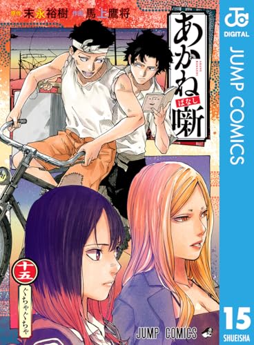 あかね噺 15 (ジャンプコミックスDIGITAL)
