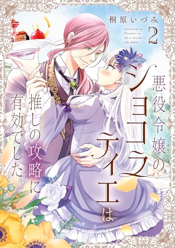 【電子特典付き】悪役令嬢のショコラティエは推しの攻略に有効でした 2 (FLOS COMIC)