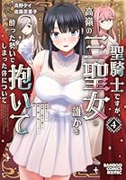 聖騎士ですが、高嶺の三聖女の誰かを酔った勢いで抱いてしまった件について（4）