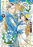 カツオブシ・ロマンチカ　分冊版（５） (BE・LOVEコミックス)