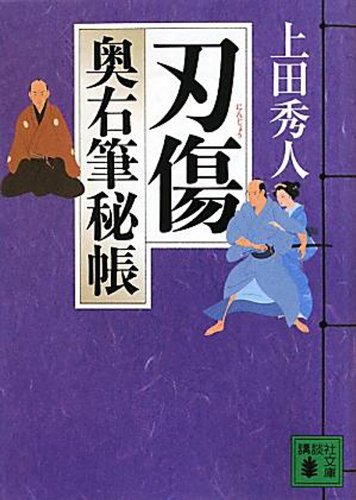 無料電子書籍 おすすめ 刃傷 奥右筆秘帳(八) (講談社文庫) バイ