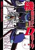 電撃データコレクション　機動戦士ガンダムSEED DESTINY 上巻 (DENGEKI HOBBY BOOKS)