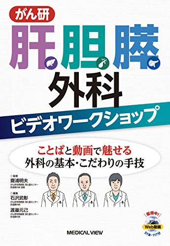 スマホ 無料電子書籍 がん研 肝胆膵外科ビデオワークショップ−ことばと動画で魅せる外科の基 バイ