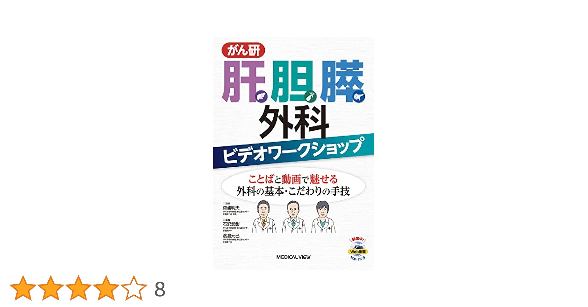 がん研 肝胆膵外科ビデオワークショップ?ことばと動画で魅せる外科の基本・こだわりの手技 [単行本] 齋浦 明夫、 石沢 武彰; 渡邉 元己 Amazon.co.jp: がん研 肝胆膵外科ビデオワークショップ−ことば