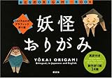 cochaeのグラフィック折り紙 妖怪おりがみ